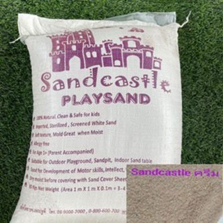 ยกกระสอบ ทรายเด็กเล่น Sandcastle Playsand แท้ (ปราสาทสีม่วง) เหมาะสำหรับเด็กเล็ก