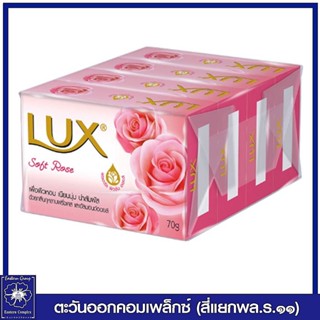 *[ 1 แพ็ค ] LUX ลักส์ สบู่ก้อน สูตรซอฟท์ โรส (สีชมพู) 70 กรัม แพ็ค 4 ก้อน 3567