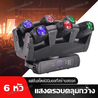 ไฟ LED 6หัว ไฟเวที ไฟบีม 6หัว Beam Moving Head Light