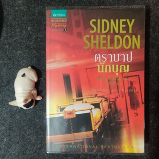 ตราบาปนักบุญ Sidney Sheldon มือสองสภาพดี (ใส่ปกใสใหม่ให้พร้อม!!!)