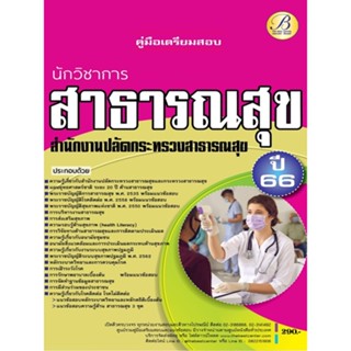 คู่มือเตรียมสอบนักวิชาการสาธารณสุข สำนักงานปลัดกระทรวงสาธารณสุข ปี 66 BB-258