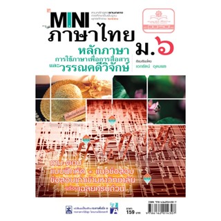 mini ภาษาไทย ม.6 หลักภาษาเพื่อการสื่อสาร และวรรณคดีวิจักษ์ โ…