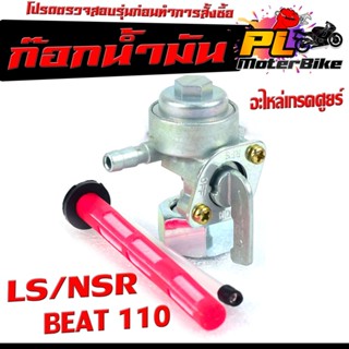 ก๊อกวาล์วน้ำมัน รุ่น LS/NSR/BEAT /ก๊อกวาล์วน้ำมัน เอ็นเอสอา,แอลเอส เกรดอะไหล่ศูยร์ ใช้งานได้จริง,อะไหล่ ฮอนด้า