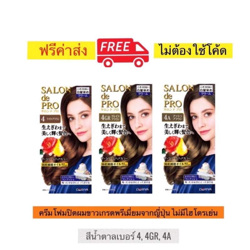 ครีมโฟมปิดผมขาว Salon de Pro จาก Dariya สีนํ้าตาลเข้ม เบอร์ 4 เกรดพรีเมี่ยมของญี่ปุ่น ทำง่าย