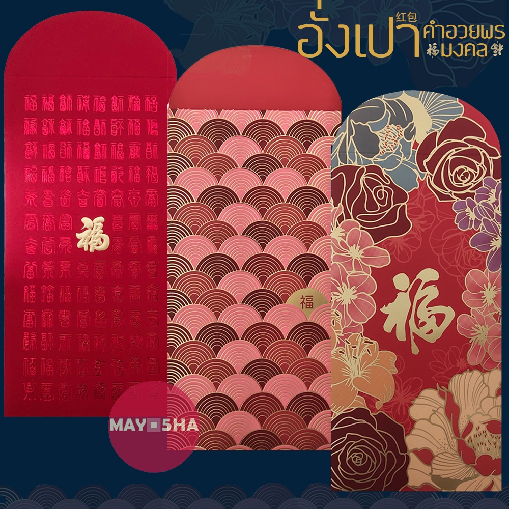 May5HA อั่งเปาคำอวยพรลวดลายมงคล ปั๊มลายทอง 福 ฝู/ฮก อั่งเปาปีใหม่ตรุษจีนปีงู2025 วันเกิด งานมงคล