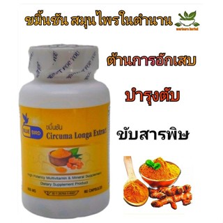 ขมิ้นชันสกัด(แดงสยาม) 600มิลลิกรัม 60แคปซูล ตรา บลูเบิร์ด