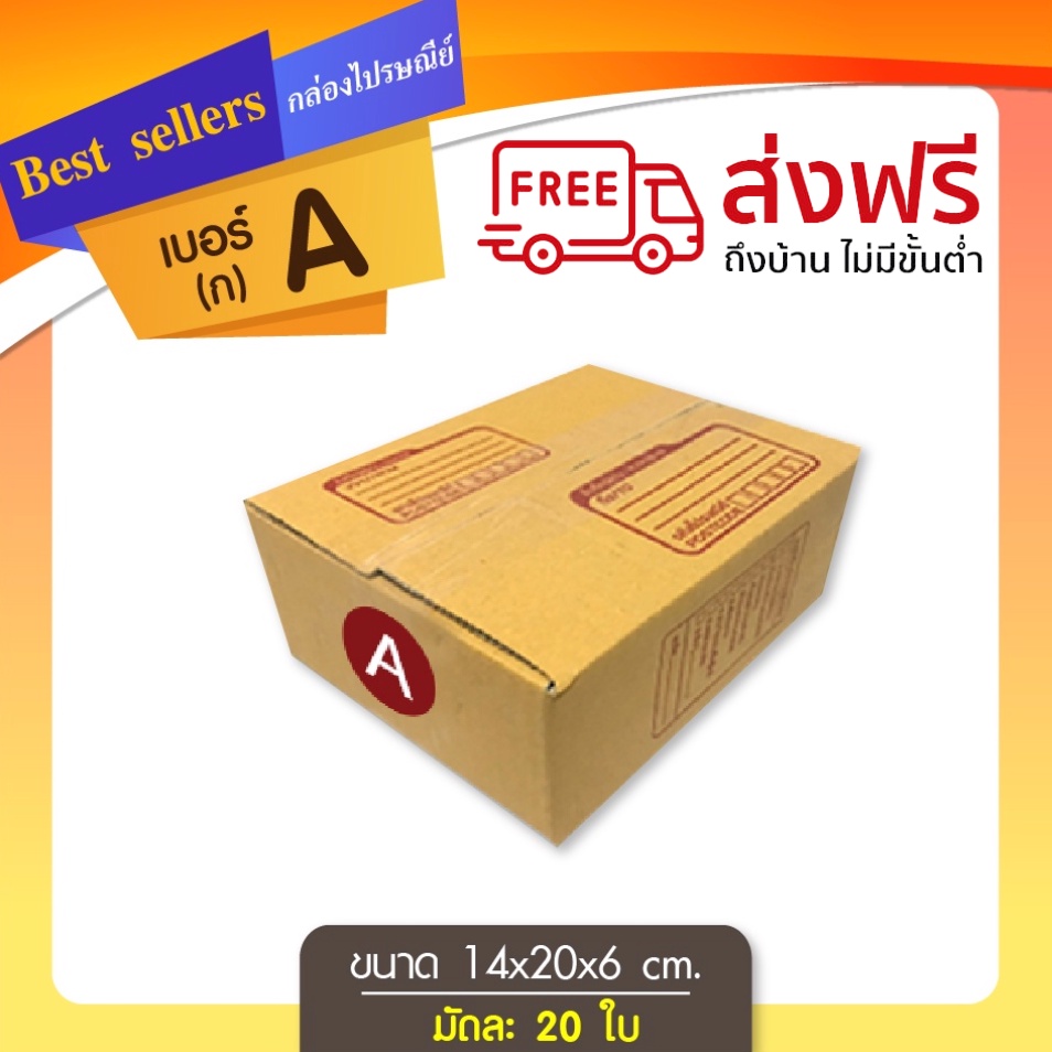 🔥ใหม่ล่าสุด🔥 กล่องไปรษณีย์เบอร์ A(ก) แพ็ค 10 - 20 ใบ ราคาพิเศษ