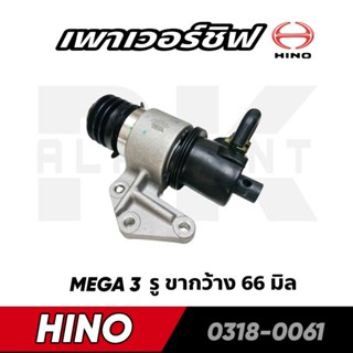 เพาเวอร์ชิฟ HINO (MEGA 3รู ธรรมดา)​ ขากว้าง 66MM. HNEC