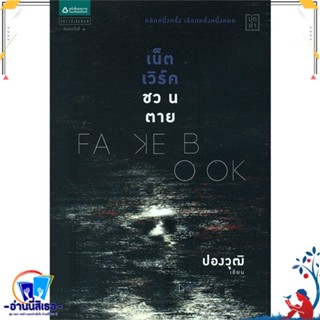 หนังสือ Fakebook เน็ตเวิร์คชวนตาย สนพ.แพรวสำนักพิมพ์ หนังสือนิยาย ลี้ลับ/สยองขวัญ