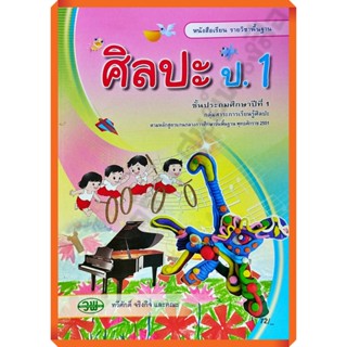 หนังสือเรียนศิลปะป.1 /124021001000201 #วัฒนาพานิช(วพ)