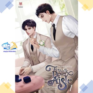 หนังสือ ชุด To Walk Down the Aisle คุณพีชวนชิม  ผู้แต่ง afteckb สนพ.FaCai Novels  หนังสือนิยายวาย นิยายยูริ