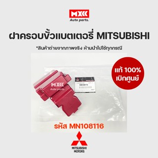 ฝาครอบขั้วแบตเตอร์รี่ แท้เบิกศูนย์ Mitsubishi มิตซู  PAJERO, TRITON, XPANDER, SPACE WAGON, MIRAGE, ATTRAGE รหัส MN108116