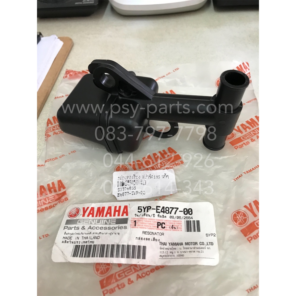 กล่องลดเสียง SPARK 135 แท้ๆ 5YP-E4877-00, 1S9-E4877-00