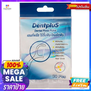 เดนท์พลัส ไหมขัดฟันชนิดด้าม 20 ชิ้น Dent Plus Dental Floss Stick 20 pcs.ดูแลช่องปาก