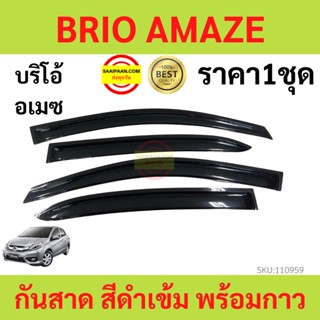 กันสาด  BRIO AMAZE บริโอ้ อเมซ  2013-2017 พร้อมกาว กันสาดประตู คิ้วกันสาดประตู คิ้วกันสาด