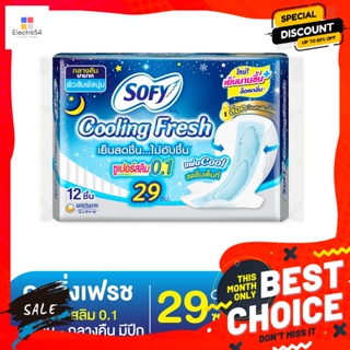 SOFY โซฟี คูลลิ่งเฟรช ผ้าอนามัยแบบมีปีก ซูเปอร์สลิม 0.1 สำหรับกลางคืน 29 ซม. 12 ชิ้น Sofy Cooling Fresh Sanitary Napkin