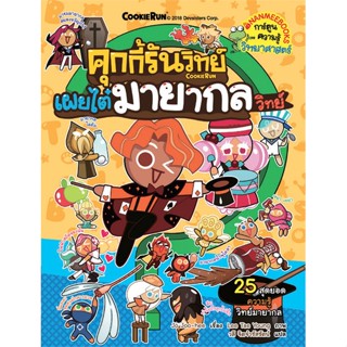 หนังสือคุกกี้รันวิทย์ล.10 เผยไต๋มายากลวิทย์#ผู้แต่ง Jo Joohee สำนักพิมพ์ นานมีบุ๊คส์