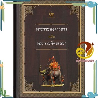 หนังสือ พระราชพงศาวดาร ฉบับพระราชหัตถเลขา ปกแข็ง ผู้แต่ง ศรีปัญญา สนพ.ศรีปัญญา หนังสือสารคดีเชิงวิชาการ ประวัติศาสตร์