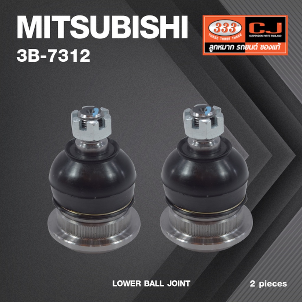 (2 ตัว) ลูกหมากปีกนกล่าง MITSUBISHI รถตู้ L300 ปี 1986-On / มิตซูบิชิ 3B-7312 / ยี่ห้อ 333 LOWER BALL JOINT