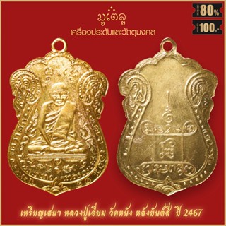 จี้พระ เหรียญ หลวงปู่เอี่ยม วัดหนัง หลังยันต์สี่ ปี 2467 สุดยอดเครื่องรางของขลัง มีติดตัวไว้บูชา โชคลาภฯ