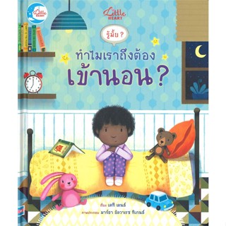 หนังสือ รู้มั๊ย ? ทำไมเราถึงต้องเข้านอน ?