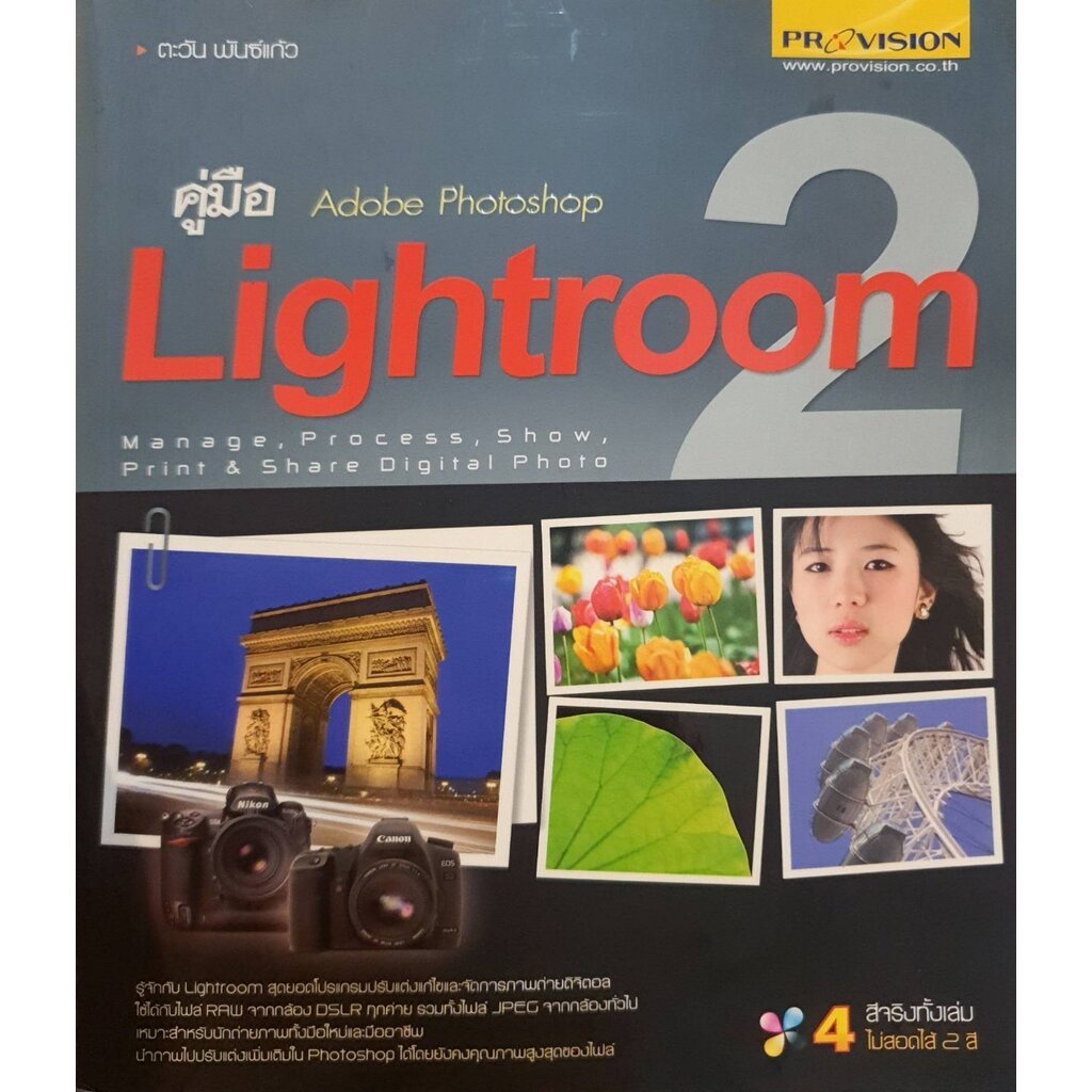 คู่มือ Adobe Photoshop Lightroom 2 : ตะวัน พันธ์แก้ว