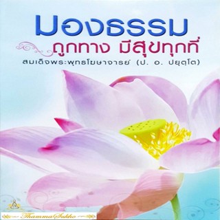 มองธรรมถูกทาง มีสุขทุกที่ : ความเข้าใจพื้นฐานของการปฏิบัติตนตามหลักฆราวาสธรรม