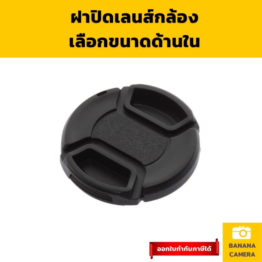 ฝาปิดเลนส์ ฝาเลนส์ ฝาปิดหน้าเลนส์ ใช้ได้กับกล้อง Fuji Nikon Sony Canon Banana Camera