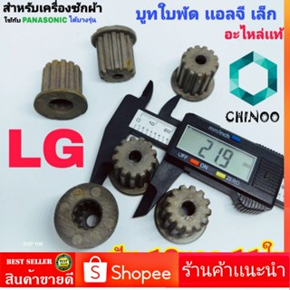 บูทใบพัด LG เล็ก 13 นอก 11 ใน บูช บูต บู๊ช ใบพัด 13 นอก 11 ใน สามารถใช้ PANASONIC ได้