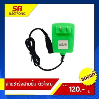 สายชาร์จไฟฉายคาดหัวสามยิ้ม SY24-1 SY-26 SY27 สายชาร์จสามยิ้ม ที่ชาร์จเเบตไฟคาดหัวยี่ห้อ 3 ยิ้ม สามยิ้มสายคู่