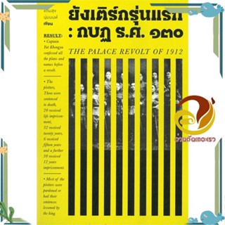 หนังสือ ยังเติร์กรุ่นแรก : กบฏ ร.ศ.๑๓๐ ผู้แต่ง แถมสุข นุ่มนนท์ สนพ.สำนักพิมพ์แสงดาว หนังสือบทความ/สารคดี สังคม/การเมือง