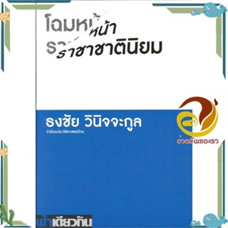 หนังสือ โฉมหน้าราชาชาตินิยม (อ่อน) ผู้แต่ง ธงชัย วินิจจะกูล สนพ.ฟ้าเดียวกัน หนังสือบทความ/สารคดี สังคม/การเมือง