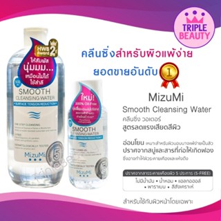 MizuMi Smooth Cleansing Water มิซึมิ สมูธ คลีนซิ่ง วอเตอร์ 100มล./500มล. คลีนซิ่งวอเตอร์ สลายเมคอัพ สัมผัสนุ่มลื่น