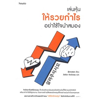 หนังสือเล่นหุ้นให้รวยกำไร อย่าใช้ใจนำสมอง#สอบบรรจุ,ชลสิทธิ์ ชาญนุชิต,สถาบันวิชาการ Sure