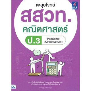 หนังสือ ตะลุยโจทย์ สสวท. คณิตศาสตร์ ป.3 ผู้แต่ง ณัฐฐาพร กอภาณุกุล สนพ.Think Beyond หนังสือคู่มือเรียน คู่มือเตรียมสอบ