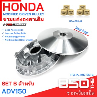 (ITG-PL-K97) Honda ADV150 ชามแต่ง (ทำจากชามแท้เบิกศูนย์)