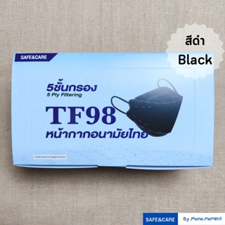 Safe&amp;Care TF98 🖤สีดำ หน้ากากอนามัยไทย 5 ชั้นกรอง กล่อง 40 ชิ้น (แมส 3D KF94)