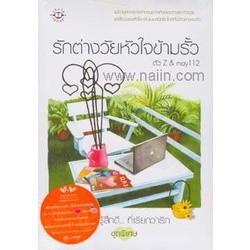 รักต่างวัยหัวใจข้ามรั้ว ผู้เขียน: ตัว Z &amp; may112 ***หนังสือสภาพ 80%***จำหน่ายโดย  ผศ. สุชาติ สุภาพ