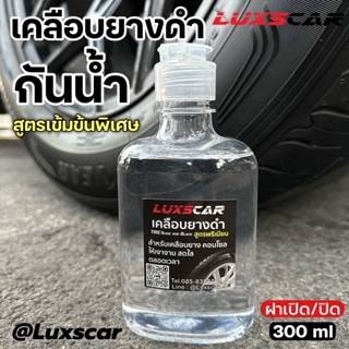 เคลือบยางดำกันน้ำ Luxscar น้ำยาเช็ดยาง เงาดำ ติดทนนาน สูตรพรีเมียม