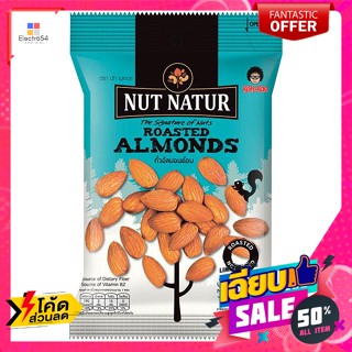 Nut Natur(นัทเนเจอร์) นัท เนเทอร์ ถั่วอัลมอนด์อบ ขนาด 35 ก. Nut Natur, roasted almond nuts, size 35 g.ถั่ว