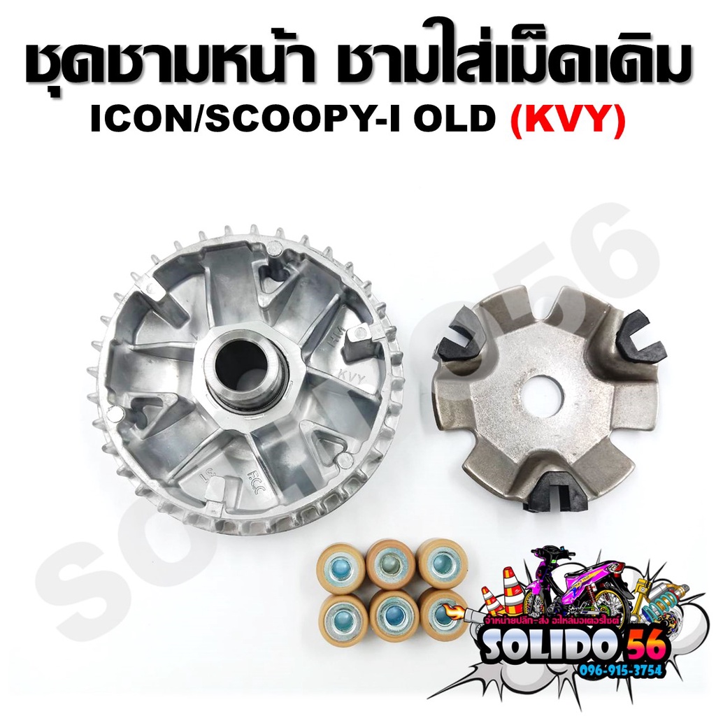 [KVY] ล้อขับสายพานหน้า SCOOPY/SCOOPY-I ไฟเลี้ยวแยก (2009-2011)/ICON ชุดชามหน้า ชามใส่เม็ด บู้ช เม็ดตุ้ม ชามใส่เม็ดเดิม