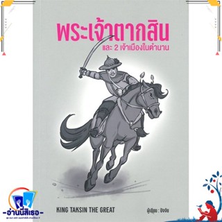 หนังสือ พระเจ้าตากสินและ 2 เจ้าเมืองในตำนาน สนพ.กนกชน พัฒนถาบุตร หนังสือสารคดีเชิงวิชาการ อัตชีวประวัติ