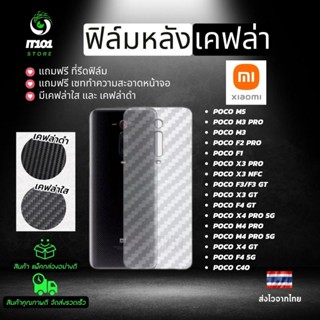 ฟิล์มหลังเคฟล่า Xiaomi รุ่น Poco F4 GT,M4 Pro,X4 Pro,X3 GT,F3 GT,X3 NFC,X3 Pro,F1,F2 Pro,M3,F3,M3 Pro,X4 GT,F4 5G,C40,M5