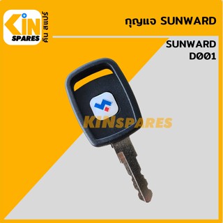 กุญแจ กุญแจสตาร์ท ซันวาร์ด SUNWARD D001 (เทียบเขี้ยว) ลูกกุญแจ กุญแจรถขุด อะไหล่รถขุด แมคโคร แบคโฮ