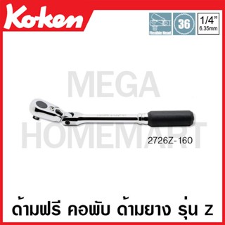 Koken # 2726Z-160 ด้ามฟรี คอพับ ด้ามยาง รุ่นแซด SQ. 1/4 นิ้ว ยาว 160 มม. (Z-Series Flexible Reversible Ratchets)