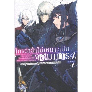 หนังสือ ใครว่าข้าไม่เหมาะเป็นจอมมาร เล่ม 4 ภาคจบ (LN)