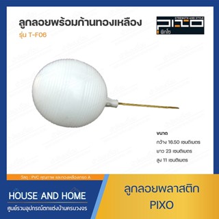 ลูกลอยพลาสติก+ก้านทองเหลือง รุ่น T-F06 PIXO