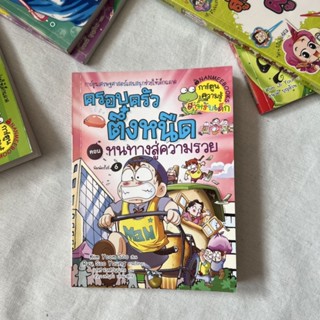 หนังสือครอบครัวตึ๋งหนืด ตอนหนทางสู่ความรวย *ลดจากราคาปก 40%