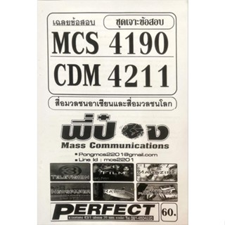 ชีทเฉลยข้อสอบ  MCS4190 - CDM4211 สื่อมวลอาเซียนเเละสื่อมวลชนโลก