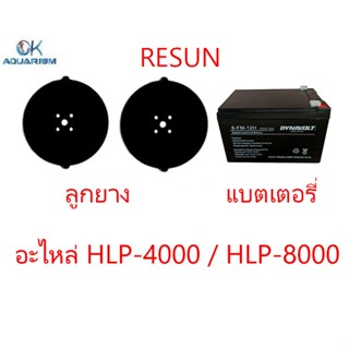 Resun อะไหล่ แบตเตอรี่ ลูกยาง HLP4000/HLP8000